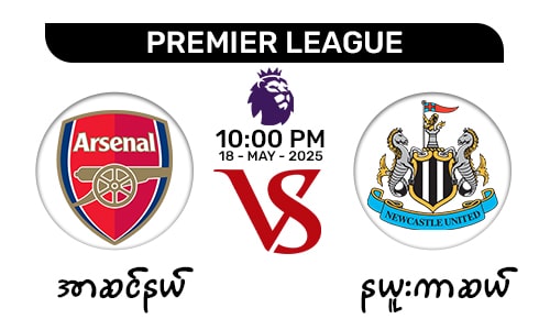 Arsenal [Vs] Newcastle