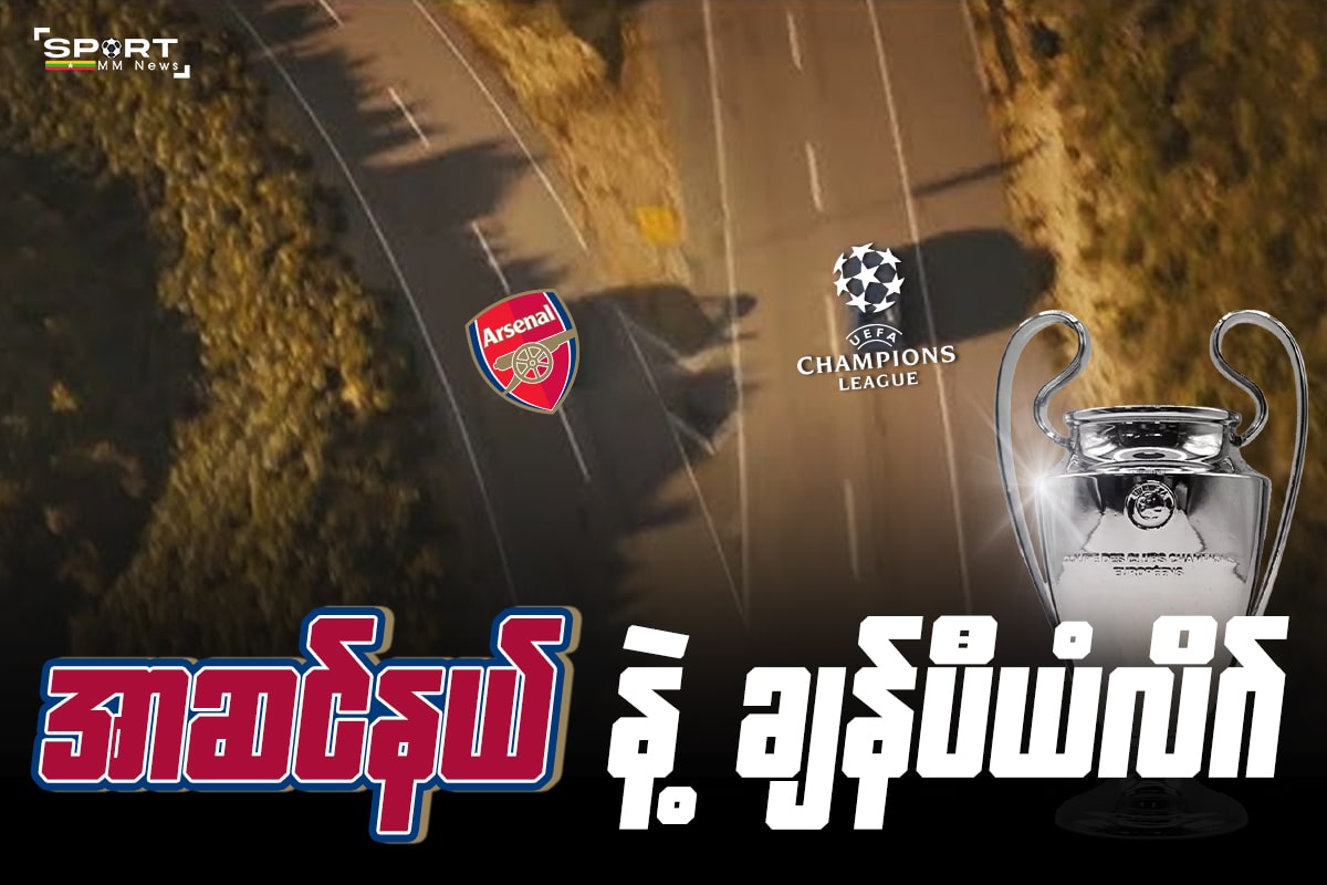 အာဆင်နယ် နဲ့ ချန်ပီယံလိဂ် သမိုင်း