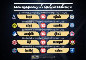 မေ (၁၇) ပွဲကြိုသုံးသပ်ချက်