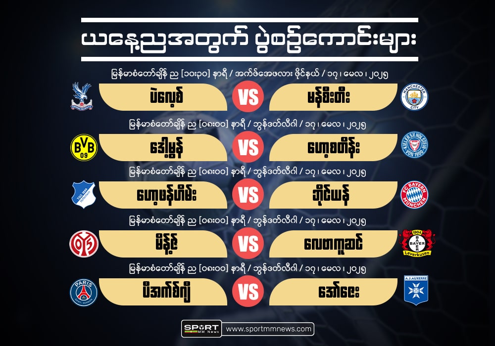 မေ (၁၇) ပွဲကြိုသုံးသပ်ချက်