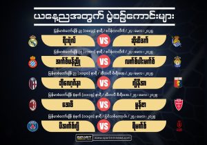 မေ (၂၄) ပွဲကြိုသုံးသပ်ချက်