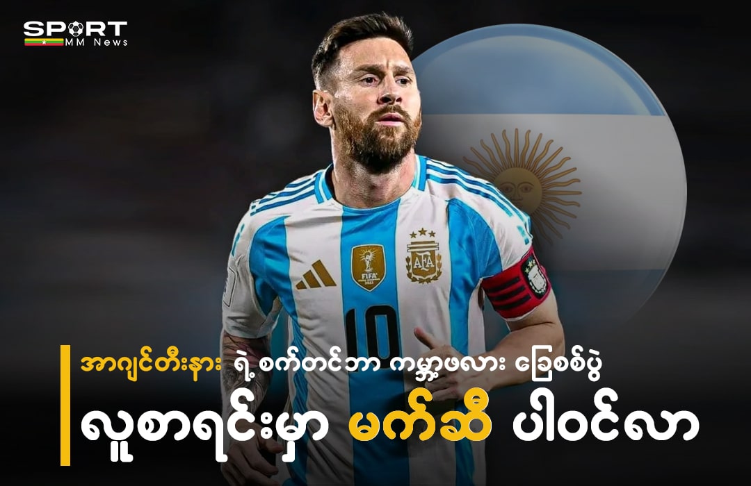 အာဂျင်တီးနား ရဲ့ စက်တင်ဘာ ကမ္ဘာ့ဖား ခြေစစ်ပွဲ လူစာရင်းမှာ မက်ဆီ ပါဝင်လာ