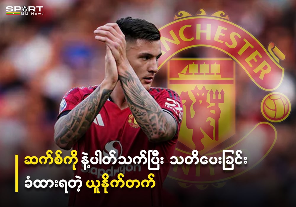 ဆက်စ်ကို နဲ့ ပတ်သက်ပြီး သတိပေးခြင်း ခံထားရတဲ့ ယူနိုက်တက်