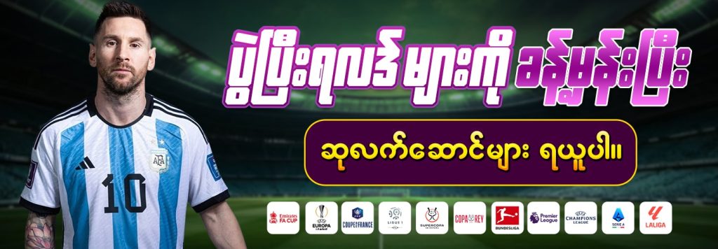 ပွဲပြီးရလဒ် ခန့်မှန်းပြီး ဆုလက်ဆောင်များရယူပါ